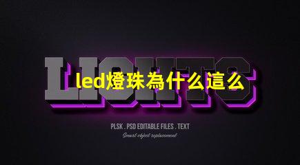 led燈珠為什么這么好 led燈珠有幾種型號